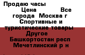 Продаю часы Garmin vivofit *3 › Цена ­ 5 000 - Все города, Москва г. Спортивные и туристические товары » Другое   . Башкортостан респ.,Мечетлинский р-н